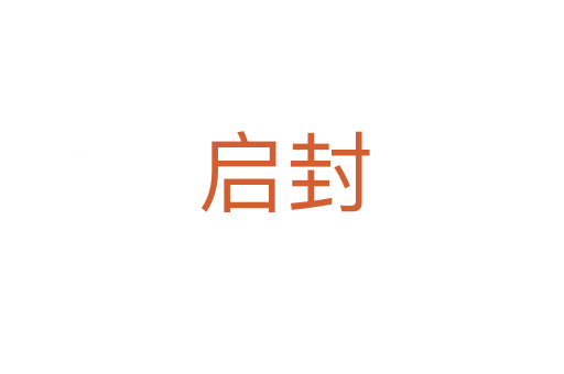 启封