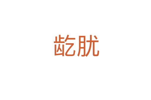 龁肬