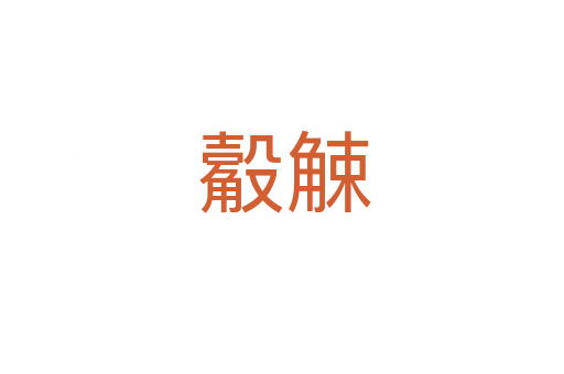 觳觫