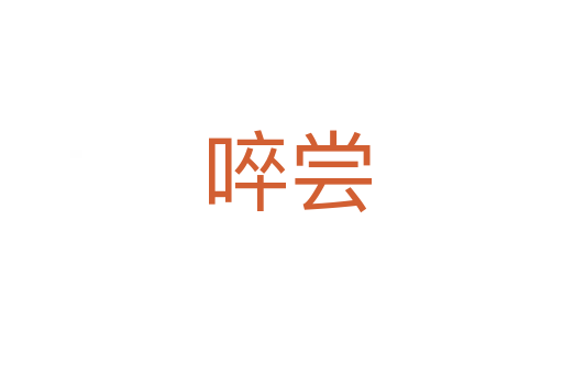 啐尝