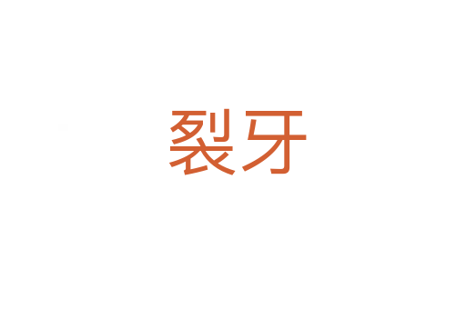 裂牙