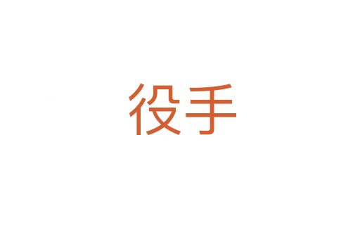 役手