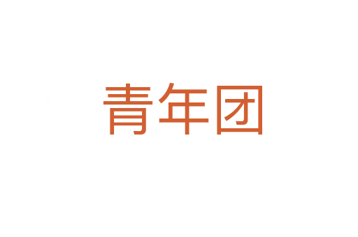青年团