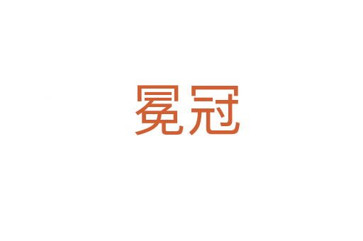 冕冠