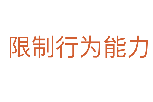 限制行为能力