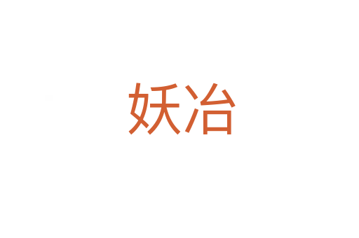 妖冶
