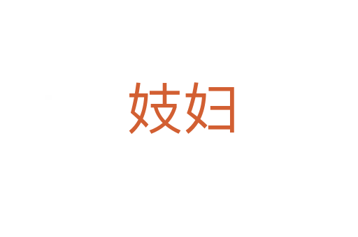 妓妇