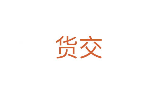货交