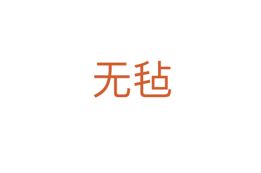 无毡