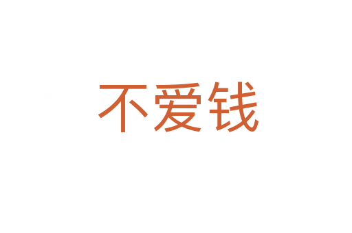 不爱钱