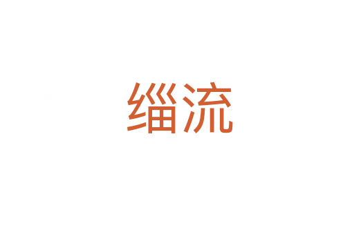 缁流