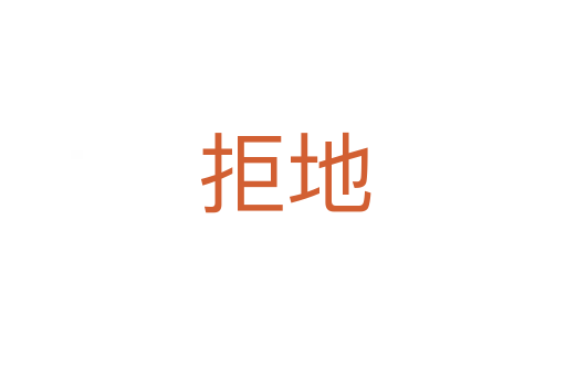 拒地