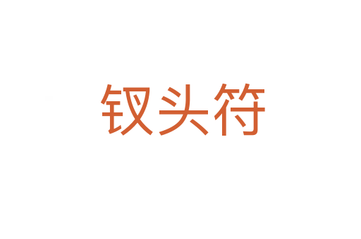 钗头符