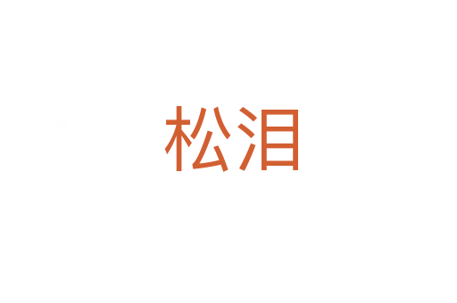 松泪