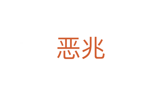 恶兆