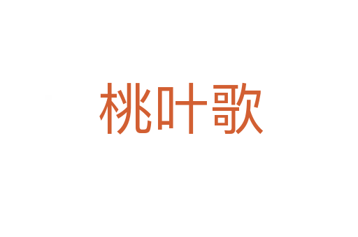 桃叶歌