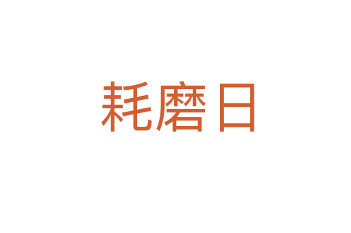 耗磨日