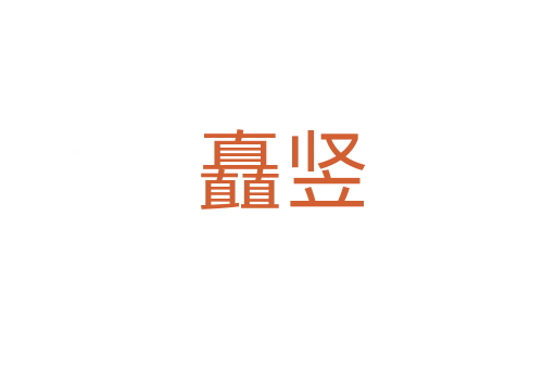 矗竖