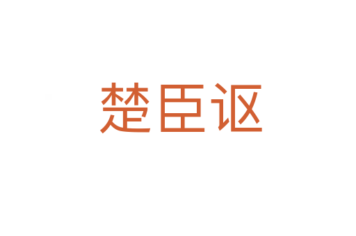 楚臣讴