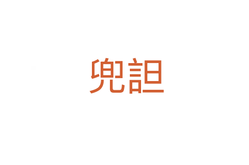 兜詚