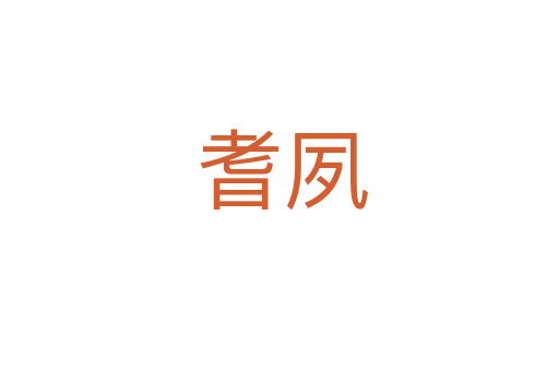 耆夙