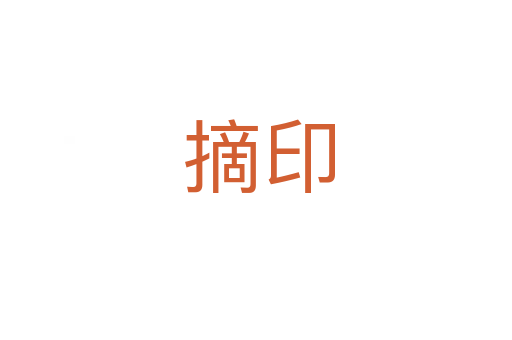 摘印