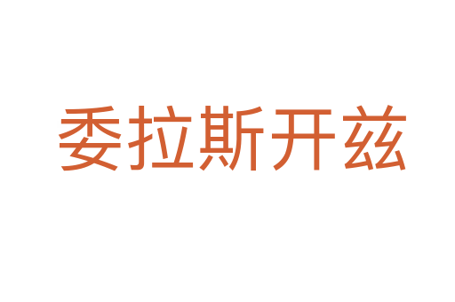 委拉斯开兹