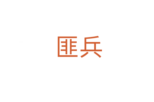 匪兵