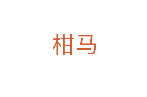 柑马