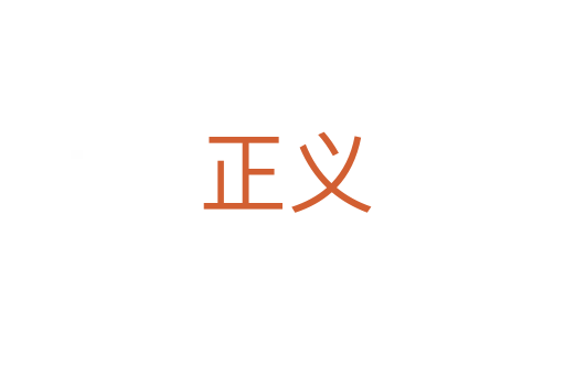 正义
