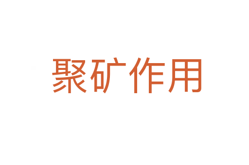 聚矿作用
