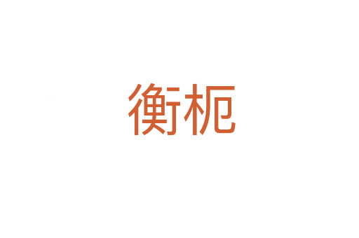 衡枙