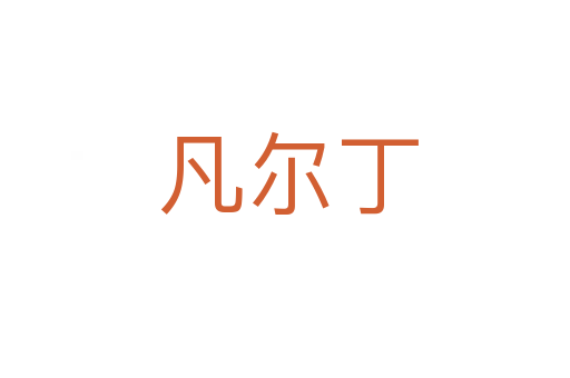 凡尔丁