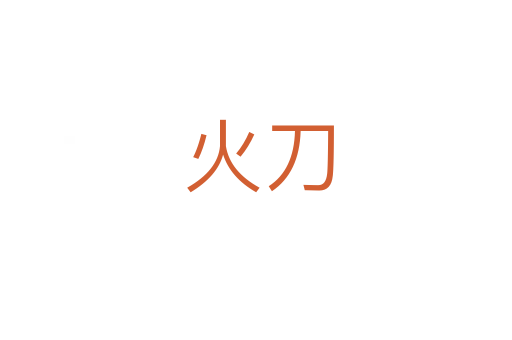 火刀