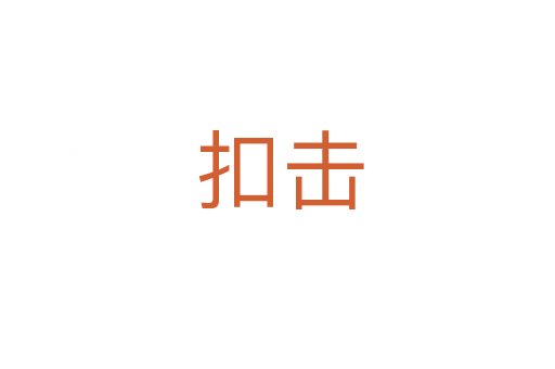 扣击