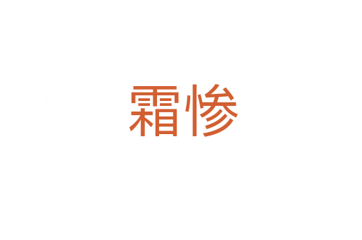 霜惨