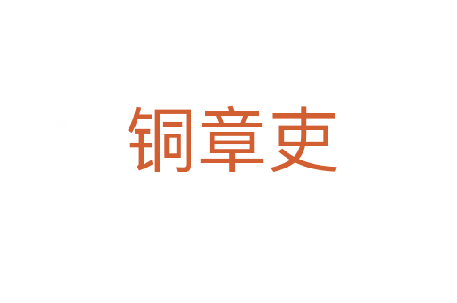 铜章吏
