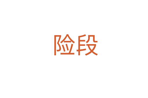 险段