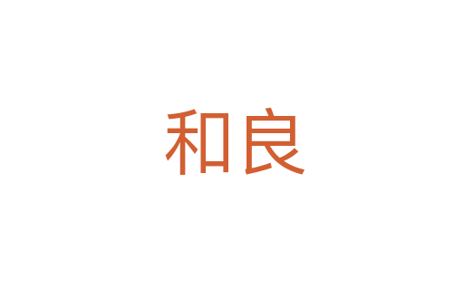 和良