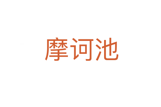 摩诃池