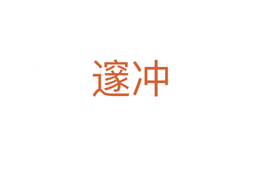 邃冲