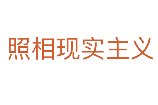 照相现实主义