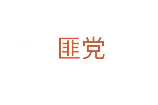 匪党
