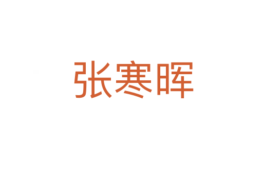 张寒晖