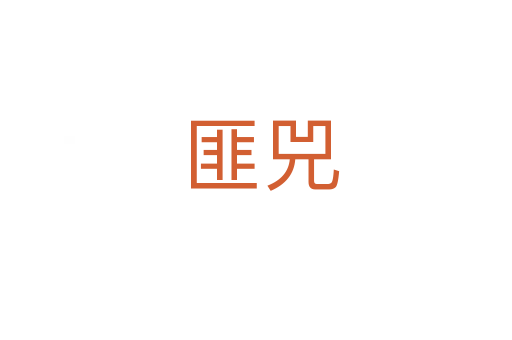 匪兕