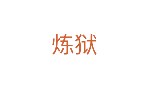 炼狱