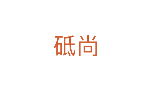 砥尚