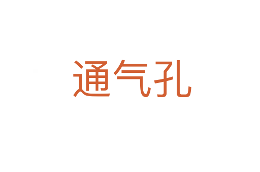 通气孔