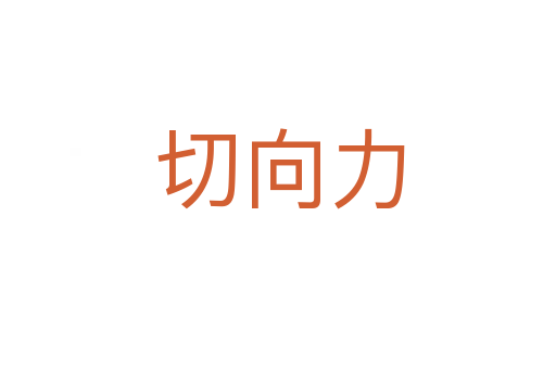 切向力