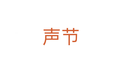声节